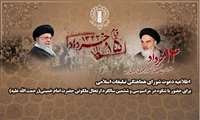 اطلاعیه دعوت شورای هماهنگی تبلیغات اسلامی برای حضور باشکوه در مراسم سی‌وششمین سالگرد ارتحال ملکوتی حضرت امام خمینی (رحمة‌الله‌علیه)