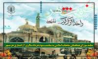 بیانیه شورای هماهنگی تبلیغات اسلامی به مناسبت سوم خرداد سالروز آزادسازی خرمشهر